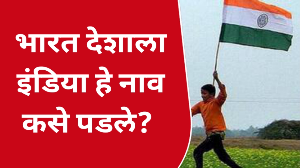 भारत देशाला इंडिया हे नाव कसे पडले?  India bharat