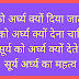 सूर्य को अर्घ्य क्यों दिया जाता है ? Surya ko arghya kyu dena chahiye ?