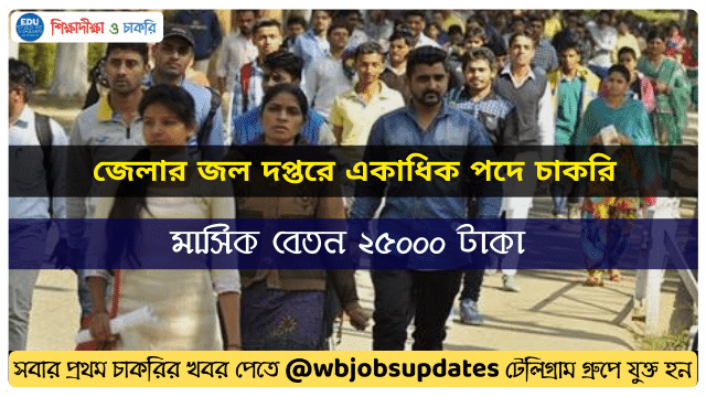 Lots of vacancies in West Bengal Water Supply Department | Apply online