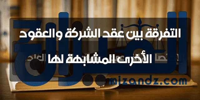 التفرقة بين عقد الشركة والعقود الأخرى المشابهة لها