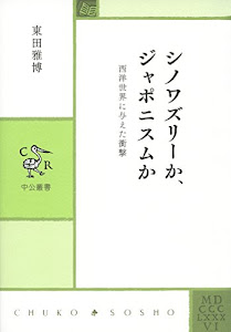 シノワズリ-か、ジャポニスムか - 西洋世界に与えた衝撃 (中公叢書)