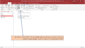 إنشاء استعلام للبحث عن غير المتطابقات unmatched بطريقة عرض التصميم Design view في برنامج الاكسيس Ms access