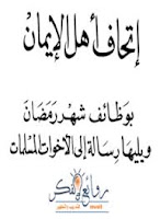 تحميل وقراءة كتاب إتحاف أهل الإيمان بوظائف شهر رمضان pdf مجانا