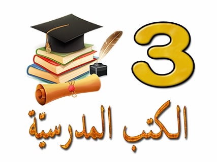 الكتب المدرسية - السنة الثالثة من التعليم الأساسي 