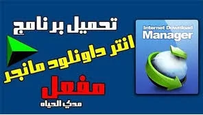 تحميل برنامج داونلود مانجر 2021 IDM مجانا الاصدار الاخير تنزيل Download Manager