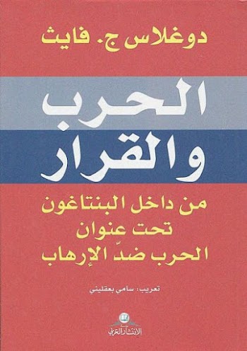 الحرب والقرار من داخل البنتاغون تحت عنوان الحرب علي الإرهاب - دوغلاس فايث - pdf