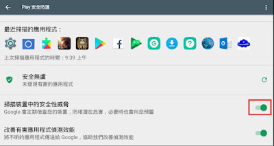 Google Play Protect,安全防護, Android, APP無法安裝