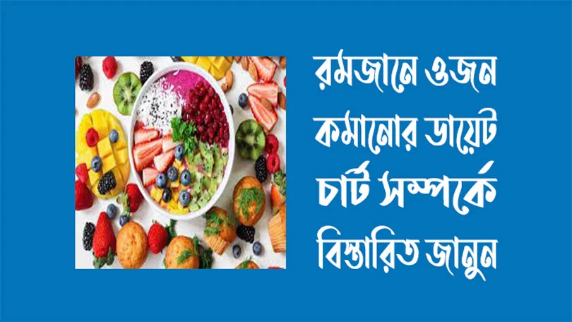 রমজানে ওজন কমানোর ডায়েট চার্ট