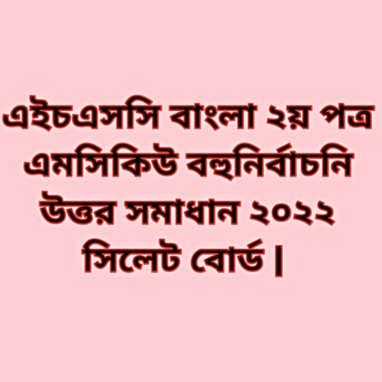 এইচএসসি বাংলা ২য় পত্র এমসিকিউ নৈব্যন্তিক বহুনির্বাচনি প্রশ্ন উত্তর সমাধান ২০২২ সিলেট বোর্ড, hsc Bangla 2nd paper mcq question solution answer 2022 Sylhet Board