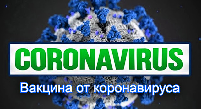 ВАКЦИНА ОТ КОРОНАВИРУСА УЖЕ СОЗДАНА