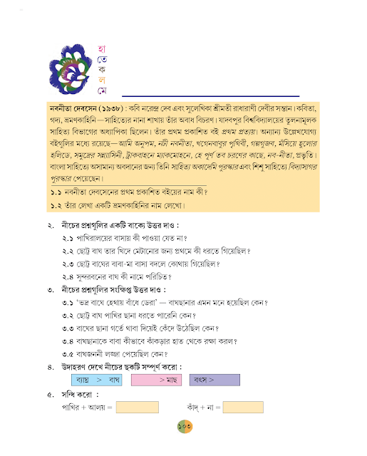 বাঘ | নবনীতা দেবসেন | ষষ্ঠ শ্রেণীর বাংলা | WB Class 6 Bengali