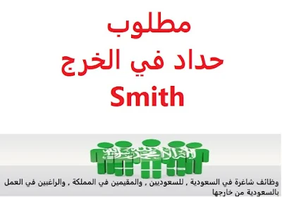 وظائف السعودية مطلوب حداد في الخرج Smith