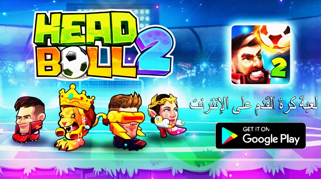 تحميل ملف Apk لعبة head ball 2 الاصدار الجديد للاندرويد