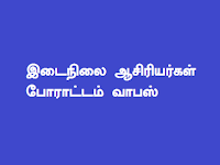 இடைநிலை ஆசிரியர்கள் போராட்டம் வாபஸ் | இடைநிலை ஆசிரியர்கள் அமைச்சர் செங்கோட்டையனுடன் நடத்திய பேச்சுவார்த்தையில் உடன்பாடு ஏற்பட்டதால் போராட்டம் திரும்பப்பெறப்பட்டது