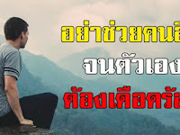 อย่าช่วยคนอื่น จนตัวเองต้องเดือดร้อน เป็นคนดีมากเกินไป อาจต้องมาเสียใจทีหลัง 