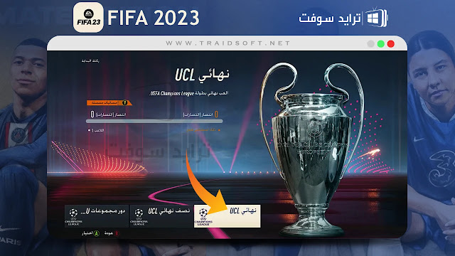 تحميل لعبة فيفا 2023 للكمبيوتر تعليق عربي بدون #نت