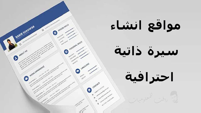 مواقع انشاء سيرة ذاتية احترافية مجانا باللغة العربية
