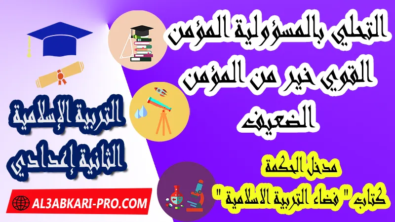 التحلي بالمسؤولية المؤمن القوي خير من المؤمن الضعيف - مدخل الحكمة - كتاب "فضاء التربية الاسلامية" السنة الثانية اعدادي , جميع دروس التربية الإسلامية الثانية اعدادي , دروس وملخصات في مادة التربية الإسلامية لتلاميذ السنة الثانية من التعليم الثانوي الإعدادي , وثائق مادة التربية الإسلامية مستوى الثانية إعدادي , جميع دروس التربية الإسلامية للسنة الثانية اعدادي , دروس وتمارين وفروض وامتحانات التربية الإسلامية للسنة الثانية إعدادي , ملخصات لمادة التربية الإسلامية السنة الثانية إعدادي , ملخصات دروس التربية الإسلامية للسنة الثانية اعدادي الدورة الاولى و الدورة الثانية, شروحات و تلخيصات لجميع الدروس , دروس التربية الإسلامية الثانية اعدادي الدورة الاولى , دروس التربية الإسلامية الثانية اعدادي الدورة الثانية , جميع دروس و ملخصات و تمارين وفـــروض التربية الإسلامية الثانية اعدادي , دروس التربية الإسلامية للسنة الثانية إعدادي pdf word , دروس التربية الإسلامية للسنة الثانية إعدادي ppt , تلخيص دروس التربية الإسلامية للسنة الثانية إعدادي pdf word , تمارين وحلول التربية الإسلامية الثانية إعدادي