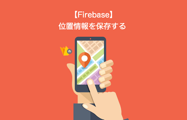 Firebase 位置情報を保存する