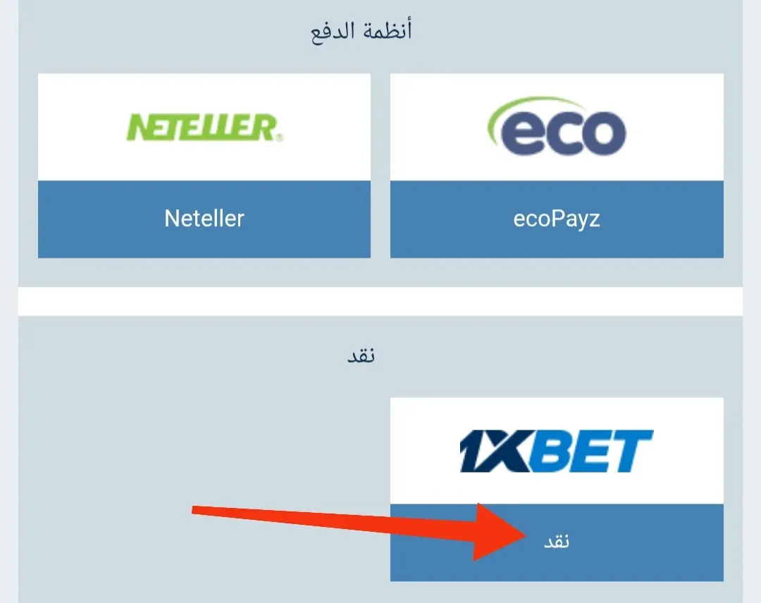 سحب الارباح من 1xbet