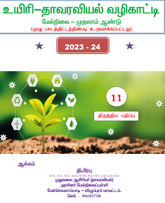 11TH BIO BOTANY TAMIL MEDIUM GUIDE - 2023-24 STUDY MATERIAL PDF DOWNLOAD - T.PRABU