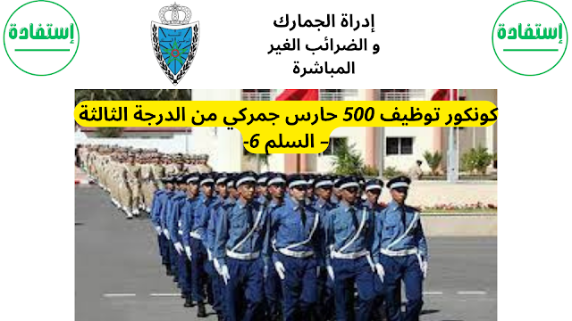 كونكور توظيف 500 حارس جمركي من الدرجة الثالثة – السلم 6 -