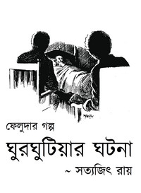 ঘুরঘুটিয়ার ঘটনা - সত্যজিৎ রায় Ghurghutiyar Ghatana (The Ghurghutia Incident) Satyajit Ray