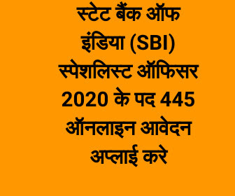 स्टेट बैंक ऑफ इंडिया (SBI) स्पेशलिस्ट ऑफिसर 2020 के पद 445 ऑनलाइन आवेदन करें