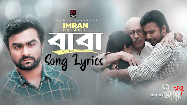 BABA | বাবা | IMRAN | Upohar | Afran Nisho | Mehazabien | Mizanur Rahman Aryan | Bangla Song 2020