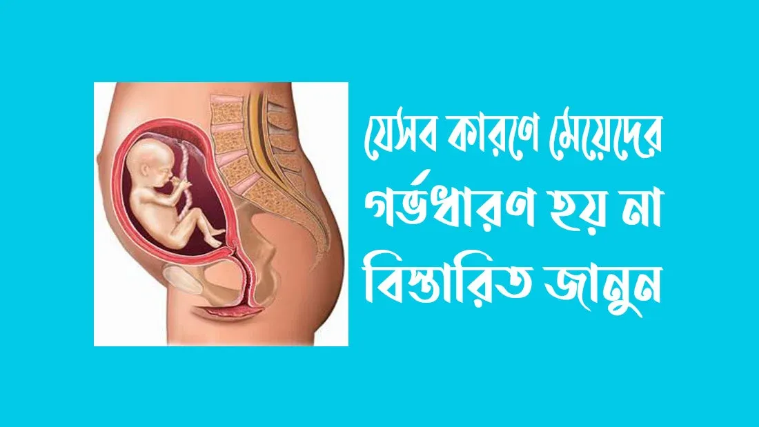 যেসব কারণে মেয়েদের গর্ভধারণ হয় না, বিস্তারিত জানুন