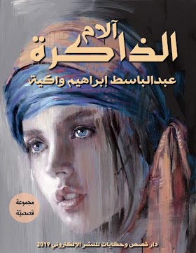 تحميل المجموعة القصصيّة «آلام الذاكرة» pdf مجّانًا للاديب السوري د: عبدالباسط إبراهيم واكية