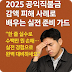 2025 공익직불금 감액 피해 사례로 배우는 실전 준비