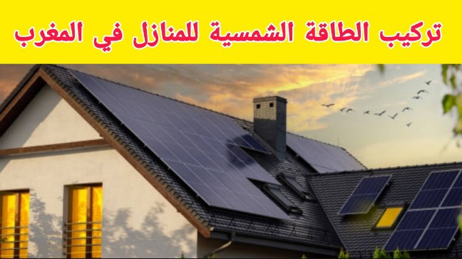 تركيب الطاقة الشمسية للمنازل في المغرب