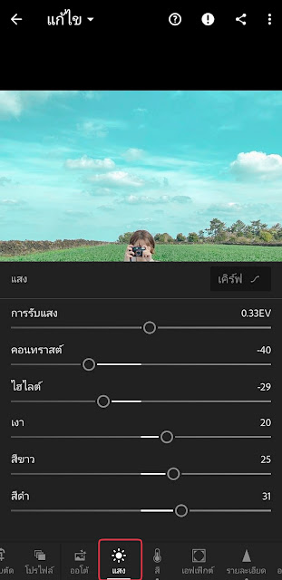 แต่งรูปท้องฟ้า Lightroom