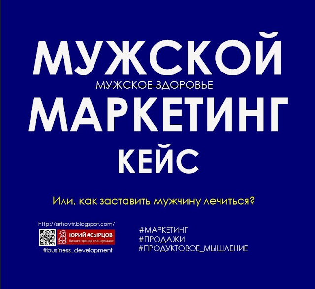 КЕЙС ПРО МУЖСКОЙ МАРКЕТИНГ. Юрий сырцов, Бизнес-тренер, Консультант. https://sirtsovtr.blogspot.com/