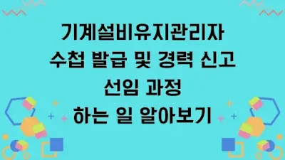기계설비유지관리자 수첩 발급 및 경력 신고, 선임 과정, 하는 일 알아보기