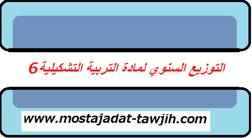 التوزيع السنوي لمادة التربية التشكيلية للمستوى السادس ابتدائي