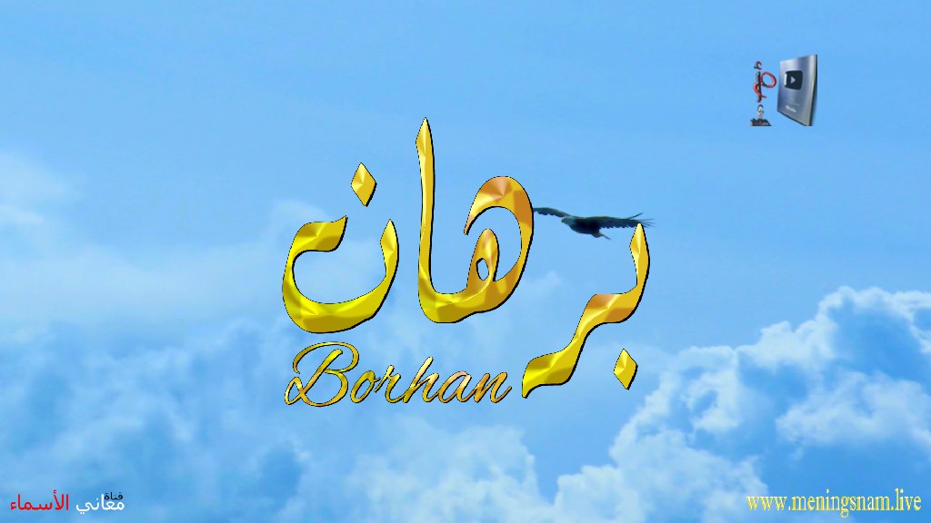 معنى اسم, برهان, وصفات, حامل, هذا الاسم, Borhan,