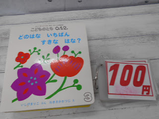 中古絵本　こどものとも　どのはな　いちばん　すきな　はな？　１００円