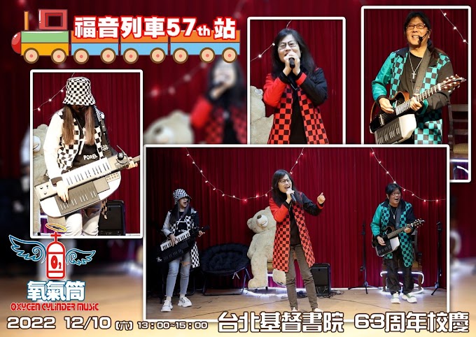 台北基督學院 | 詩歌分享