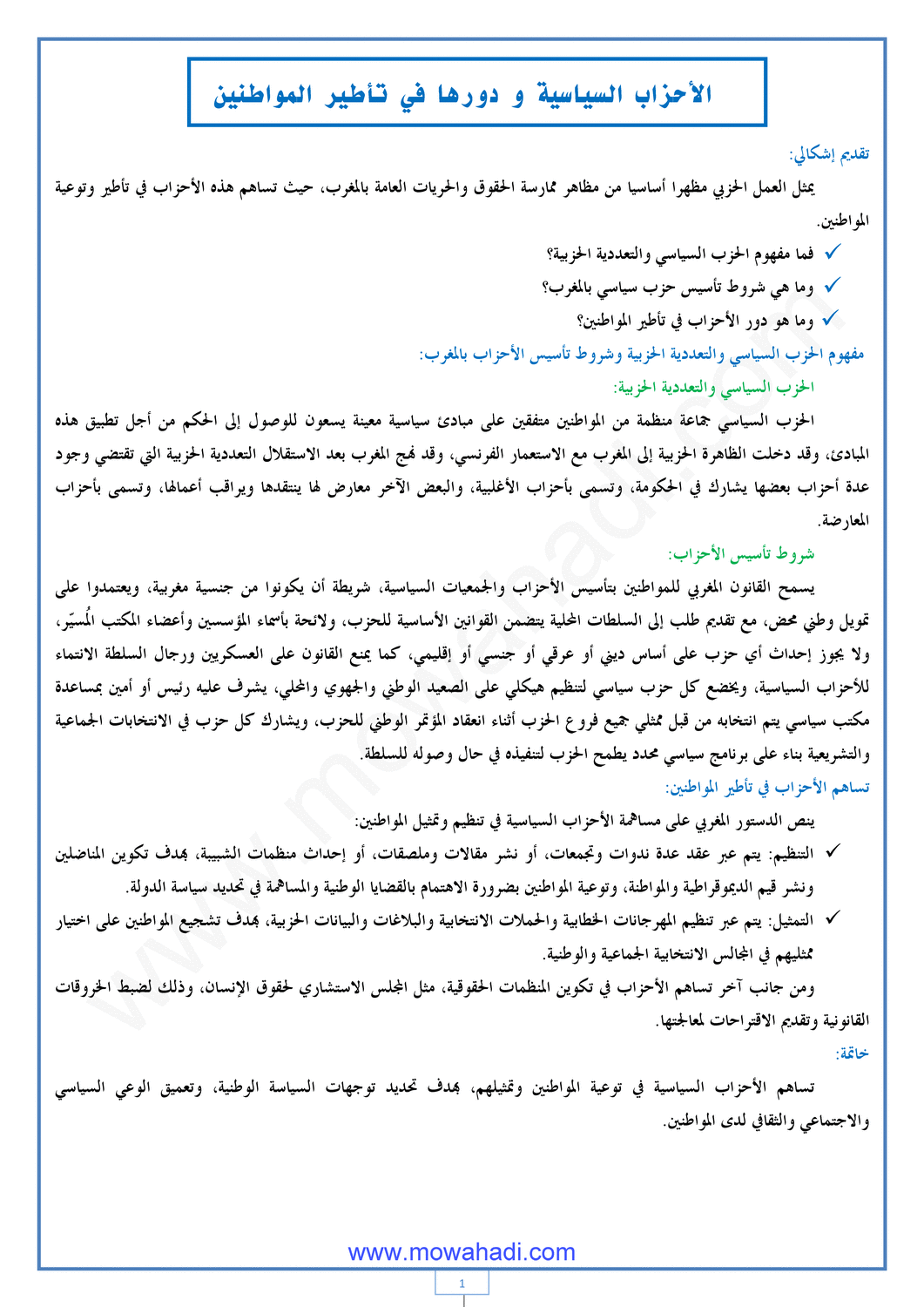 درس الأحزاب السياسية ودورها في تأطير المواطنين للسنة الثانية اعدادي في مادة الاجتماعيات