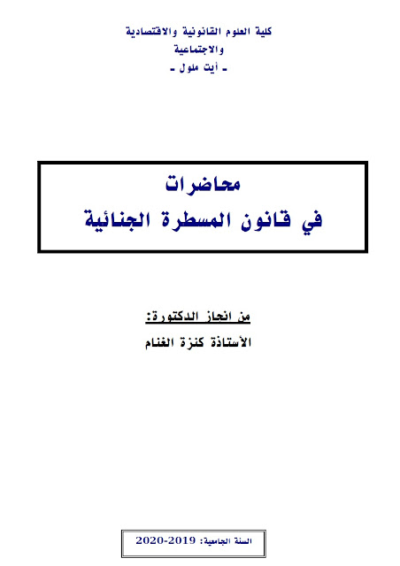 محاضرات قانون المسطرة الجنائية الدكتورة كنزة الغنام PDF