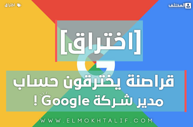 قراصنة يخترقون حساب مدير google على Quora