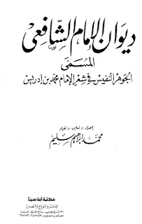 Al-Jauhar An-Nafis Fi Syi'ril Imam Muhammad bin Idris