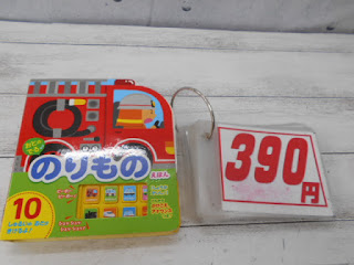 中古絵本　のりものえほん　３９０円