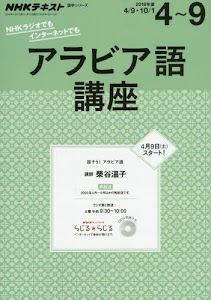 NHKラジオアラビア語講座 2016年4~9月 話そう! アラビア語(2014年度ほかの再放送) (語学シリーズ)