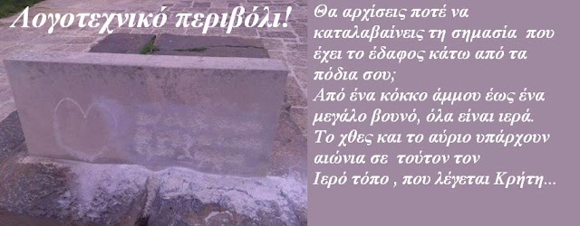 Με αφορμή την βεβήλωση του τάφου του Καζαντζάκη. Επιμέλεια κειμένου: Ρένα Τζωράκη