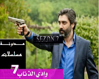 مسلسل وادى الذئاب الجزء 7- Wadi Alze2ab