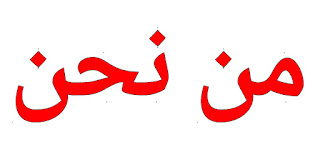 من نحن