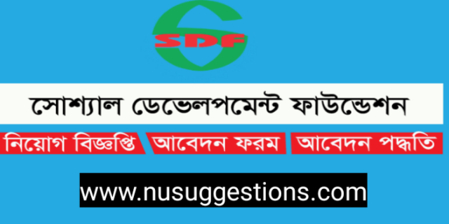 সোশ্যাল ডেভেলপমেন্ট ফাউন্ডেশন নিয়োগ বিজ্ঞপ্তি ২০২৩